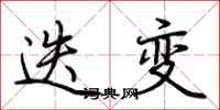 荆霄鹏迭变行书怎么写