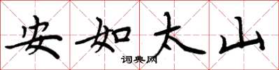 周炳元安如太山楷书怎么写