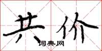 周炳元共价楷书怎么写