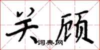 周炳元关顾楷书怎么写