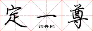 荆霄鹏定一尊行书怎么写