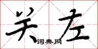 周炳元关左楷书怎么写