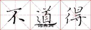 黄华生不道得楷书怎么写