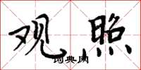 周炳元观照楷书怎么写