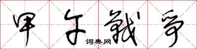 王冬龄甲午战争草书怎么写