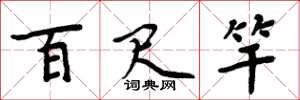 周炳元百尺竿楷书怎么写
