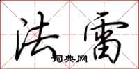 荆霄鹏法雷行书怎么写