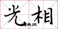周炳元光相楷书怎么写