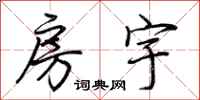 荆霄鹏房宇行书怎么写