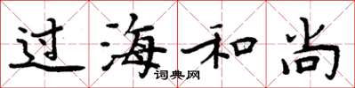 周炳元过海和尚楷书怎么写