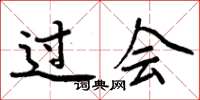 周炳元过会楷书怎么写