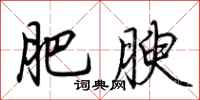 荆霄鹏肥腴行书怎么写
