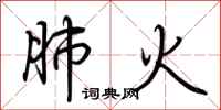 荆霄鹏肺火行书怎么写