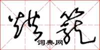 王冬龄烘笼草书怎么写