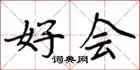 周炳元好会楷书怎么写