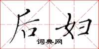 黄华生后妇楷书怎么写
