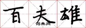 周炳元百夫雄楷书怎么写