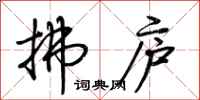 荆霄鹏拂庐行书怎么写
