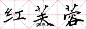 周炳元红芙蓉楷书怎么写