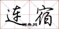 荆霄鹏连宿行书怎么写