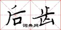 周炳元后齿楷书怎么写