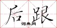 黄华生后跟楷书怎么写