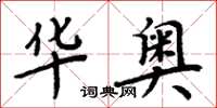 周炳元华奥楷书怎么写