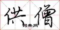 荆霄鹏供僧行书怎么写