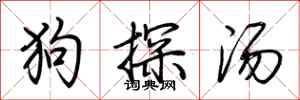 荆霄鹏狗探汤行书怎么写