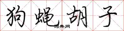 荆霄鹏狗蝇胡子行书怎么写