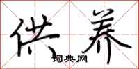 荆霄鹏供养行书怎么写