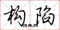 荆霄鹏构陷行书怎么写