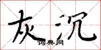 周炳元灰沉楷书怎么写