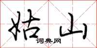 荆霄鹏姑山行书怎么写