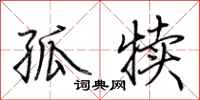 荆霄鹏孤犊行书怎么写