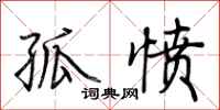 荆霄鹏孤愤行书怎么写