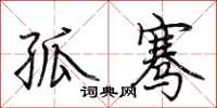 荆霄鹏孤骞行书怎么写