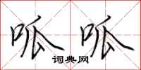 荆霄鹏呱呱行书怎么写