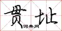 荆霄鹏贯址行书怎么写