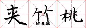 周炳元夹竹桃楷书怎么写