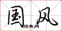 荆霄鹏国风行书怎么写