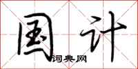 荆霄鹏国计行书怎么写