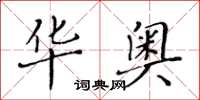 黄华生华奥楷书怎么写