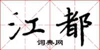 周炳元江都楷书怎么写