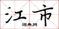 周炳元江市楷书怎么写