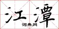 周炳元江潭楷书怎么写