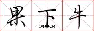荆霄鹏果下牛行书怎么写