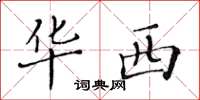 黄华生华西楷书怎么写