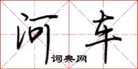 荆霄鹏河车行书怎么写