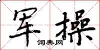 周炳元军操楷书怎么写